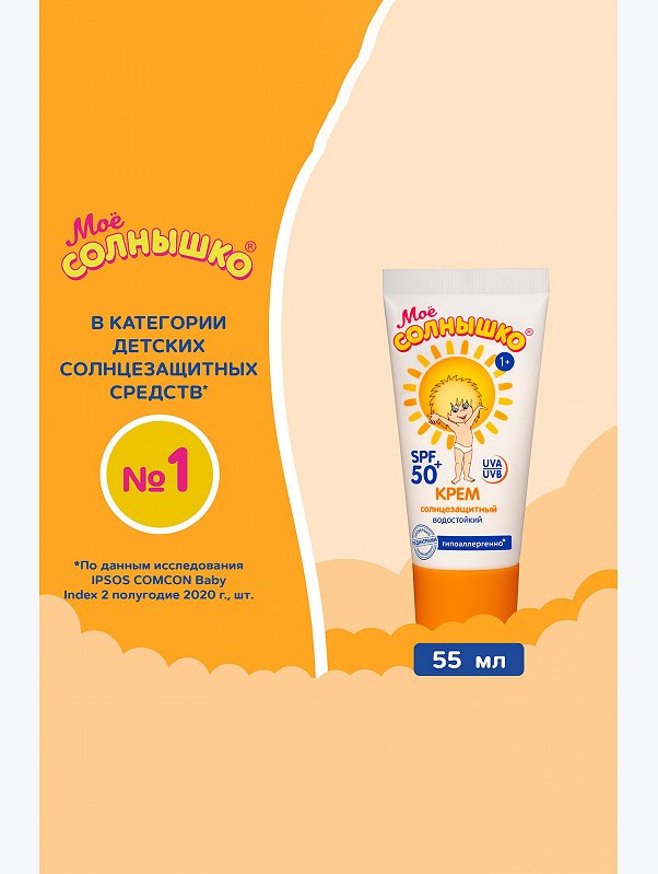 Крем солнцезащитный детский spf50 55 мл Мое Солнышко