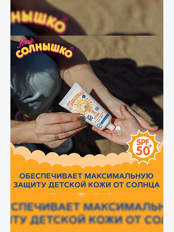 Крем солнцезащитный детский spf50 55 мл Мое Солнышко