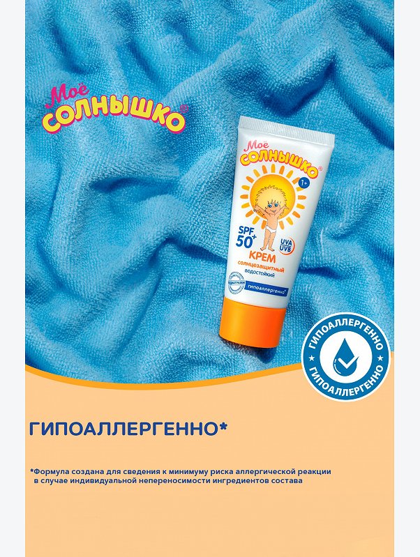Крем солнцезащитный детский spf50 55 мл Мое Солнышко