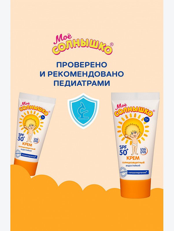 Крем солнцезащитный детский spf50 55 мл Мое Солнышко