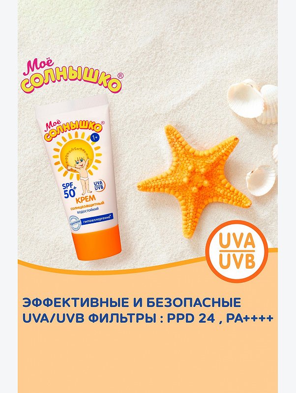 Крем солнцезащитный детский spf50 55 мл Мое Солнышко