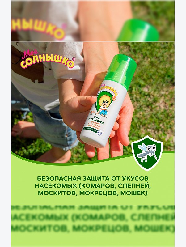 Спрей от комаров детский защитный 100 мл Мое Солнышко