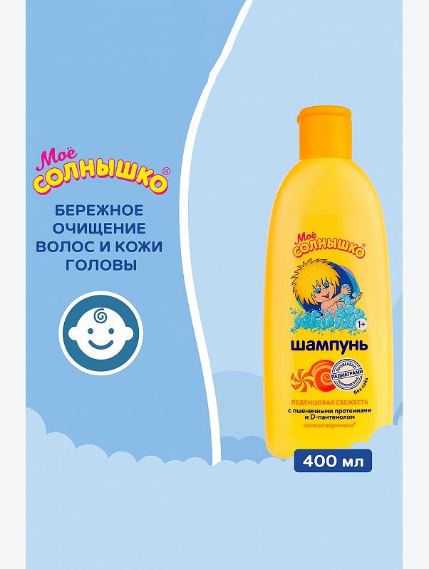Шампунь Мое солнышко леденцовая свежесть 400 мл Мое Солнышко