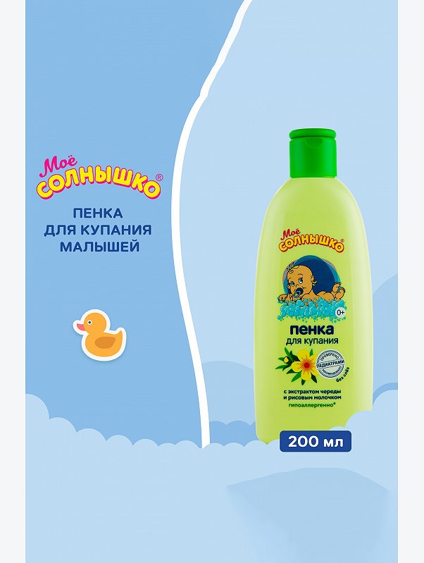 Пенка для купания детская с экстарктом череды и рисовым молочком 200 мл Мое Солнышко