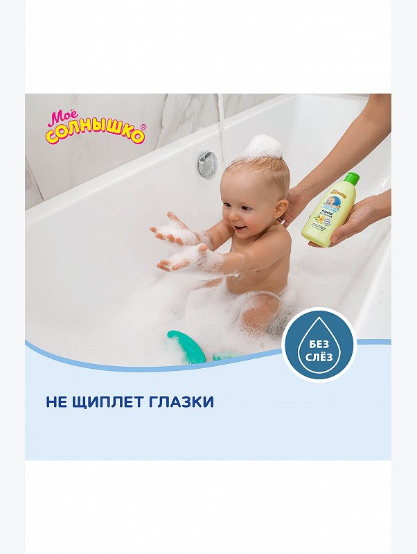 Пенка для купания детская с экстарктом череды и рисовым молочком 200 мл Мое Солнышко
