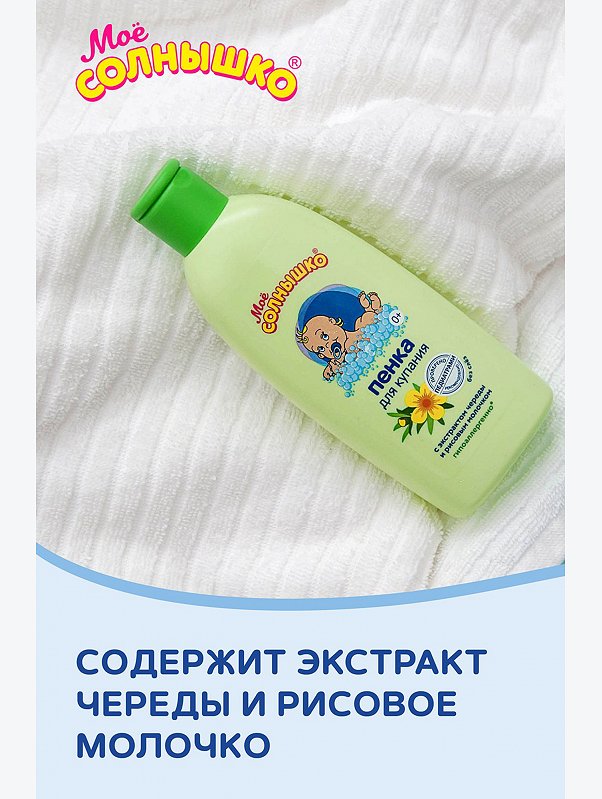 Пенка для купания детская с экстарктом череды и рисовым молочком 200 мл Мое Солнышко