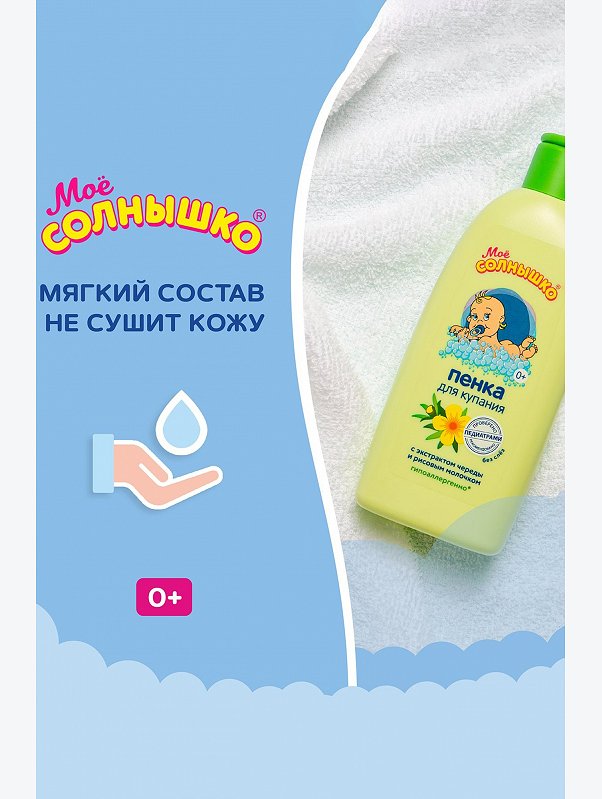 Пенка для купания детская с экстарктом череды и рисовым молочком 200 мл Мое Солнышко