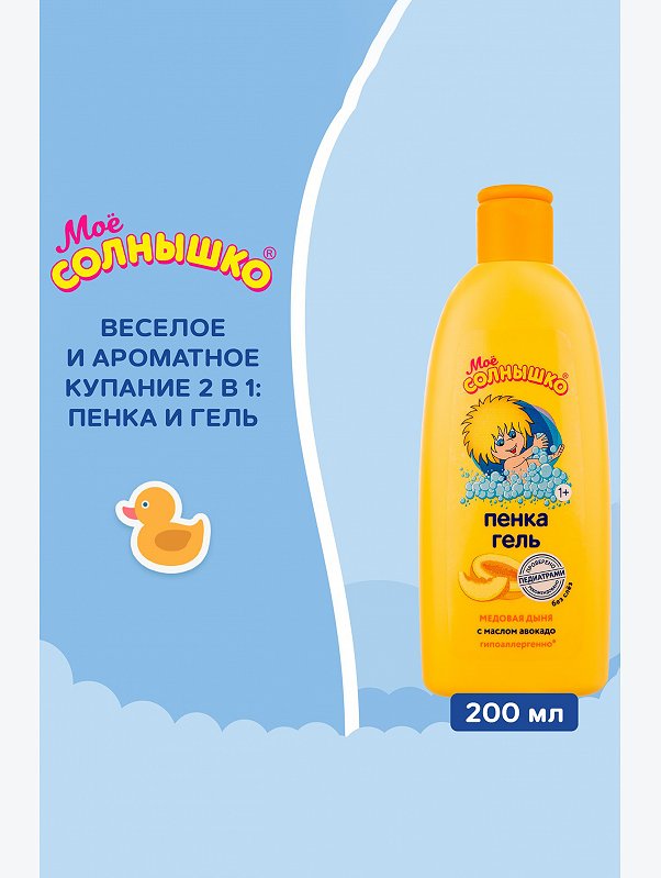 Пенка для купания Мое солнышко медовая дыня с маслом авокадо 200 мл Мое Солнышко