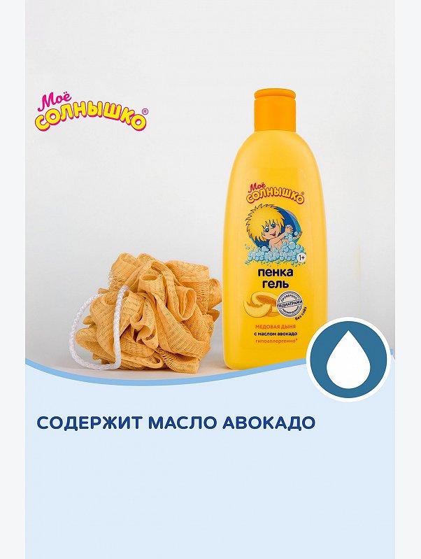 Пенка для купания Мое солнышко медовая дыня с маслом авокадо 200 мл Мое Солнышко