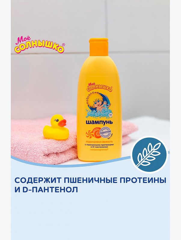 Шампунь детский Леденцовая свежесть с пшеничными протеинами и Д-пантенолом 200 мл Мое Солнышко