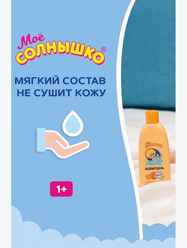 Шампунь детский Леденцовая свежесть с пшеничными протеинами и Д-пантенолом 200 мл Мое Солнышко
