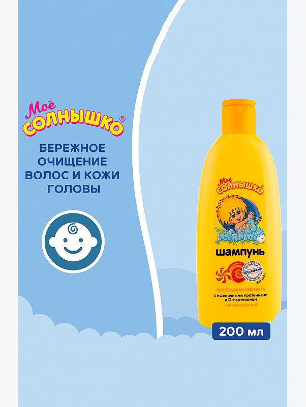 Шампунь детский Леденцовая свежесть с пшеничными протеинами и Д-пантенолом 200 мл Мое Солнышко