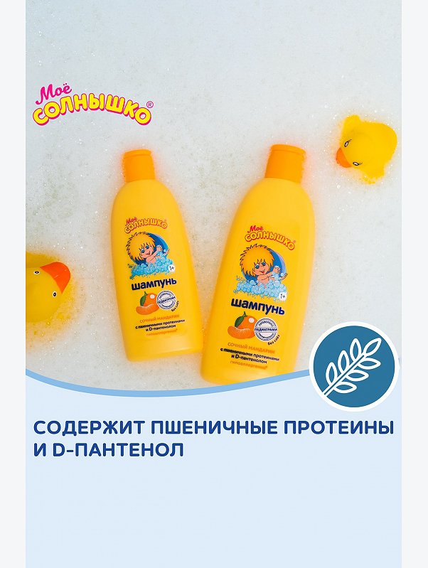 Шампунь детский Сочный мандарин с пшеничными протеинами и Д-пантенолом 200 мл Мое Солнышко
