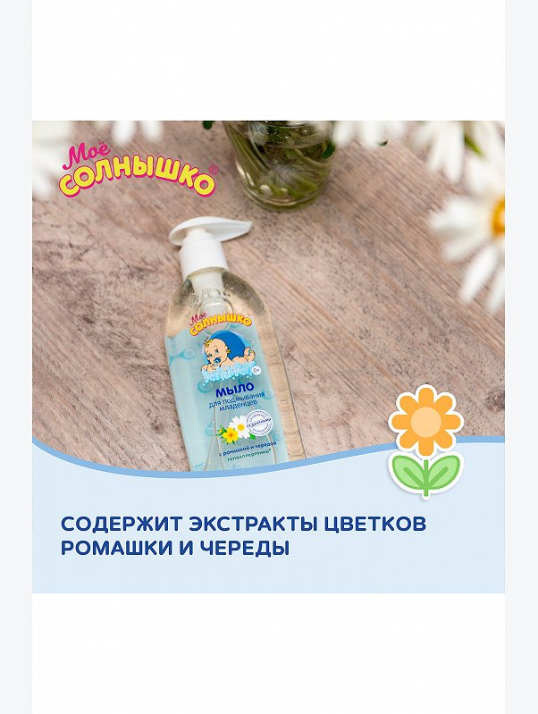 Гель для подмывания младенцев Моё солнышко без отдушки и красителей 400 мл Мое Солнышко