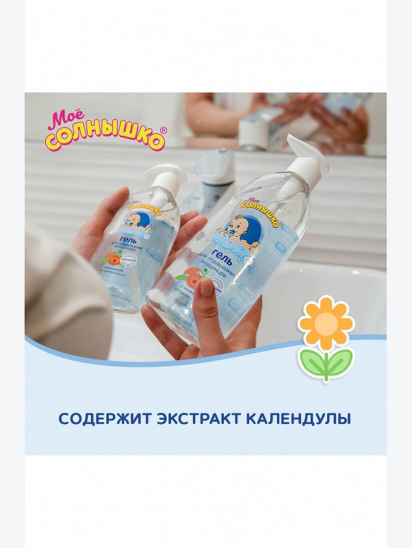 Гель для подмывания младенцев Моё солнышко с календулой 400 мл Мое Солнышко