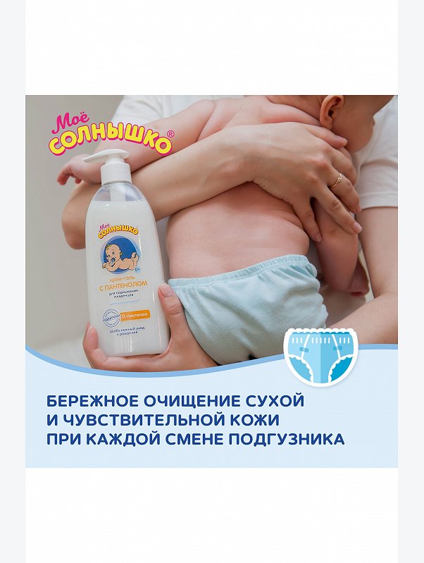 Крем-гель для подмывания младенцев с пантенолом 400 мл Мое Солнышко