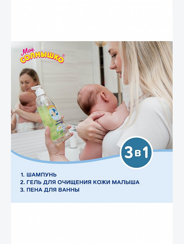 Пенка - шампунь для детей с головы до пят 400 мл Мое Солнышко