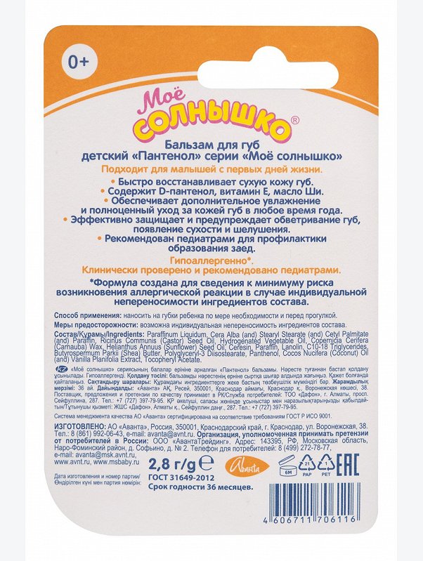 Бальзам для губ детский Мое солнышко с Д-пантенолом 2,8 г Мое Солнышко