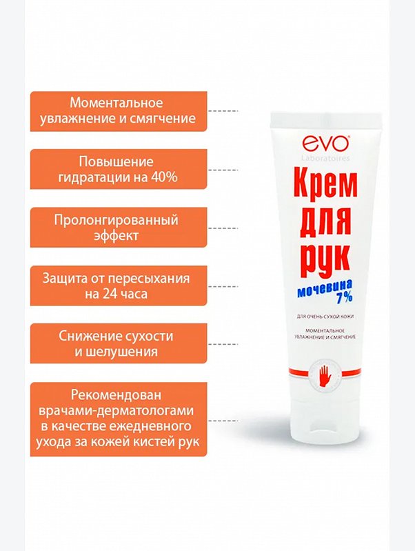 Крем для рук с Мочевиной 7% EVO для очень сухой кожи 100 мл EVO