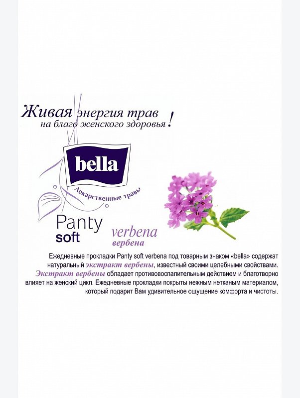 Женские ежедневные прокладки Bella panty soft verBena 60 шт Bella