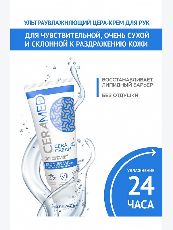 Цера-крем для рук Ceramed ультраувлажняющий 75 мл Ceramed