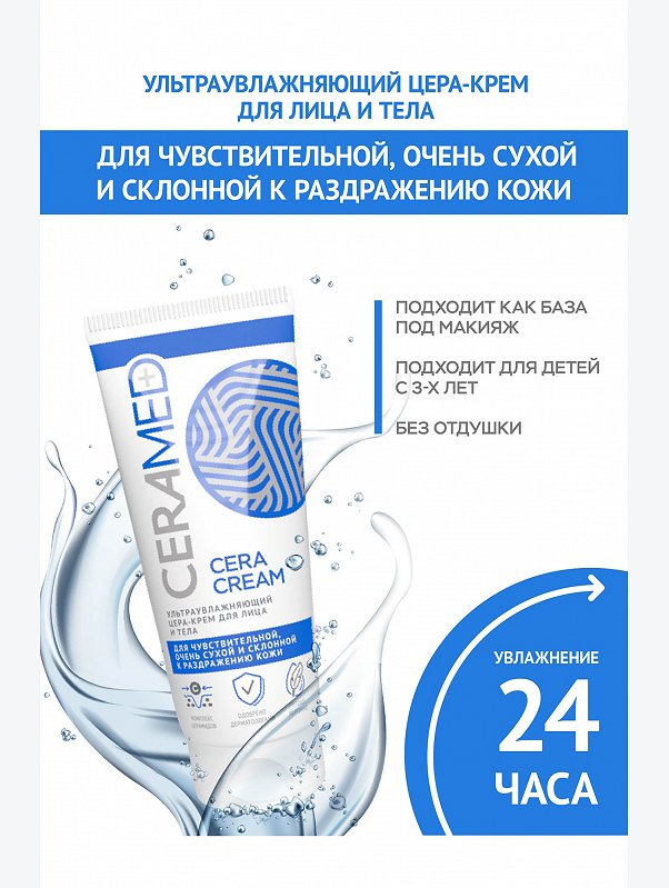 Цера-крем для лица и тела Ceramed ультраувлажняющий 100 мл Ceramed