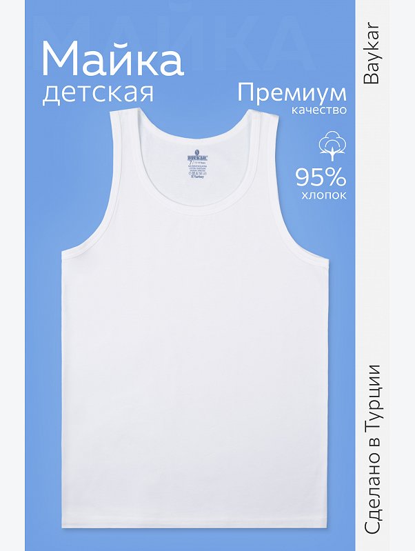 Майка для мальчика Baykar