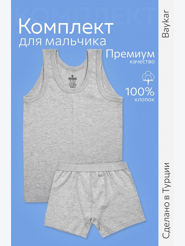Комплект для мальчика Baykar