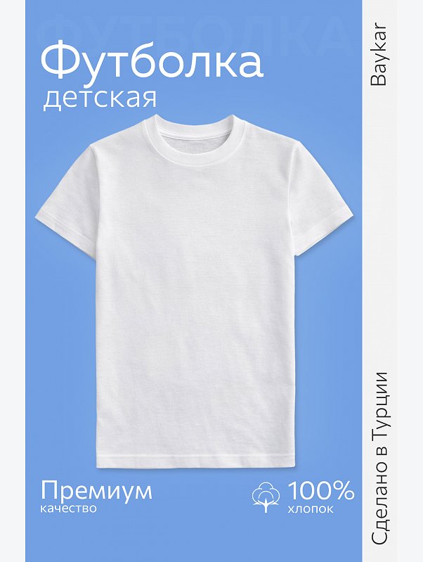 Детская хлопковая футболка Baykar
