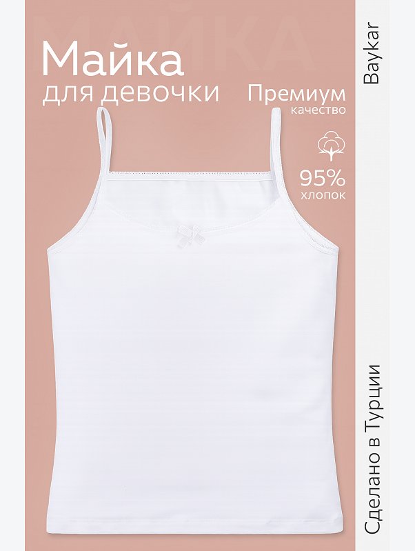 Майка на бретелях для девочки Baykar