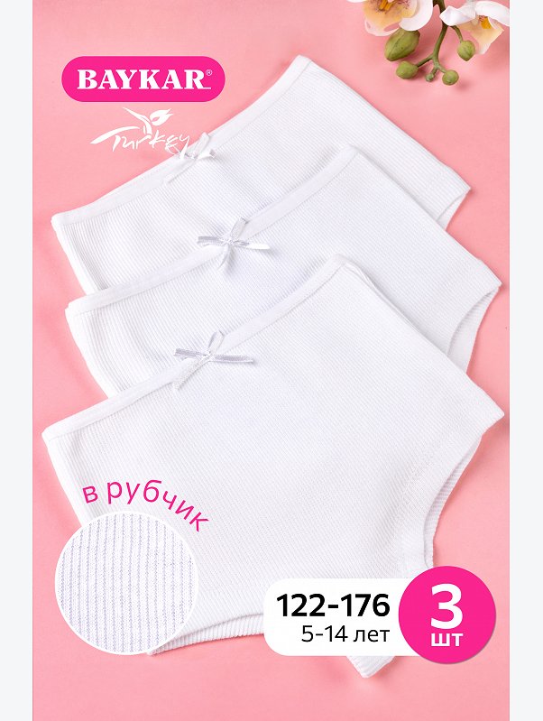 Трусы для девочки в рубчик 3 шт. Baykar