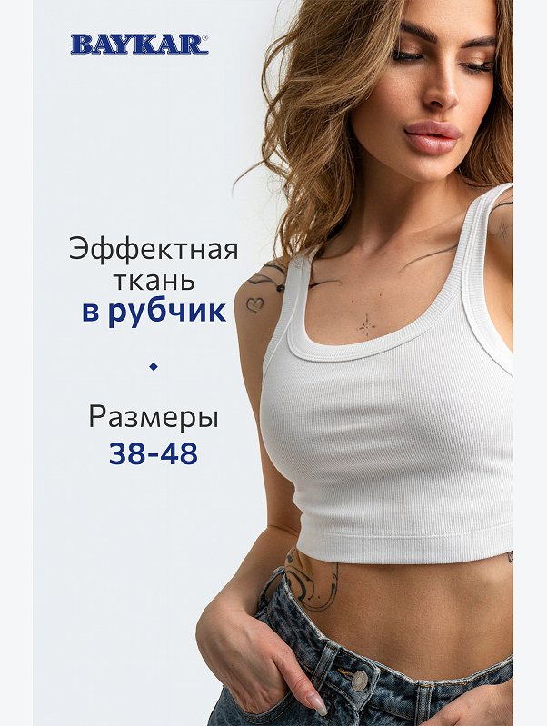 Базовый женский топ в рубчик Baykar