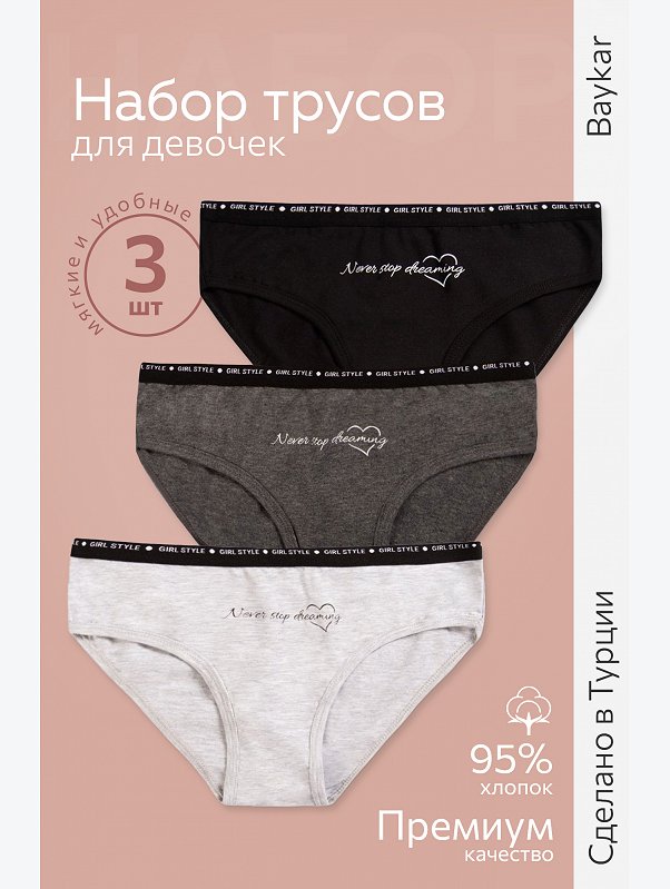 Трусы для девочки 3шт. Baykar