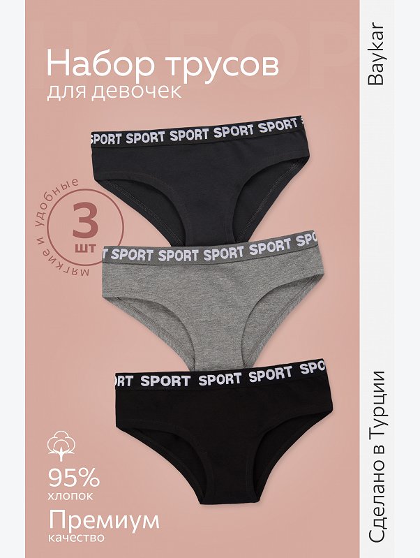 Трусы для девочки 3шт. Baykar