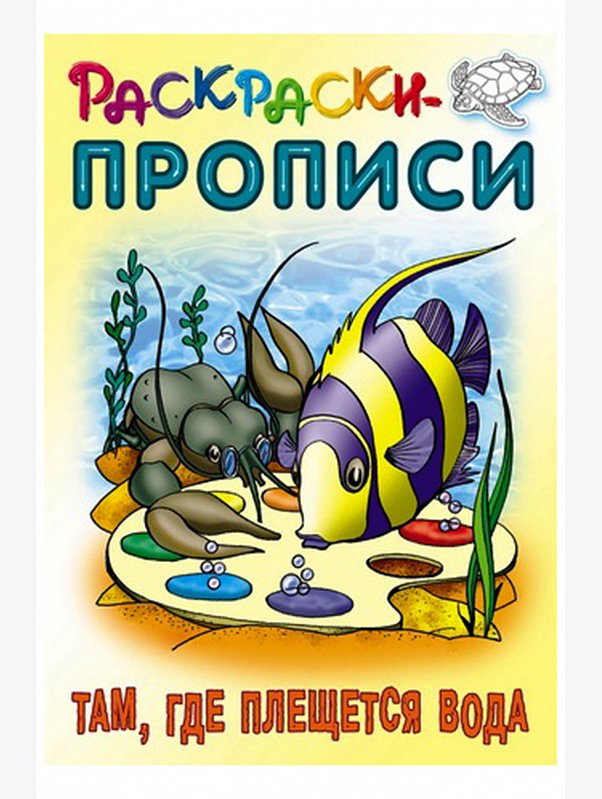 Набор раскрасок прописей 3 шт. 10 стр. Букмастер Трейд