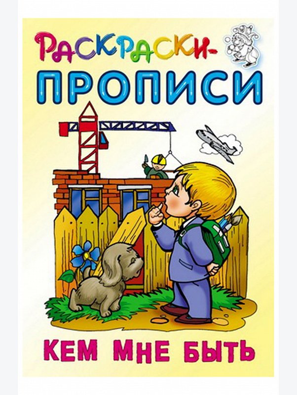 Набор раскрасок прописей 3 шт. 10 стр. Букмастер Трейд