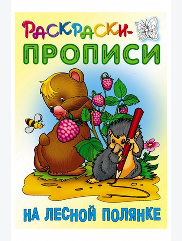 Набор раскрасок прописей 3 шт. 10 стр. Букмастер Трейд