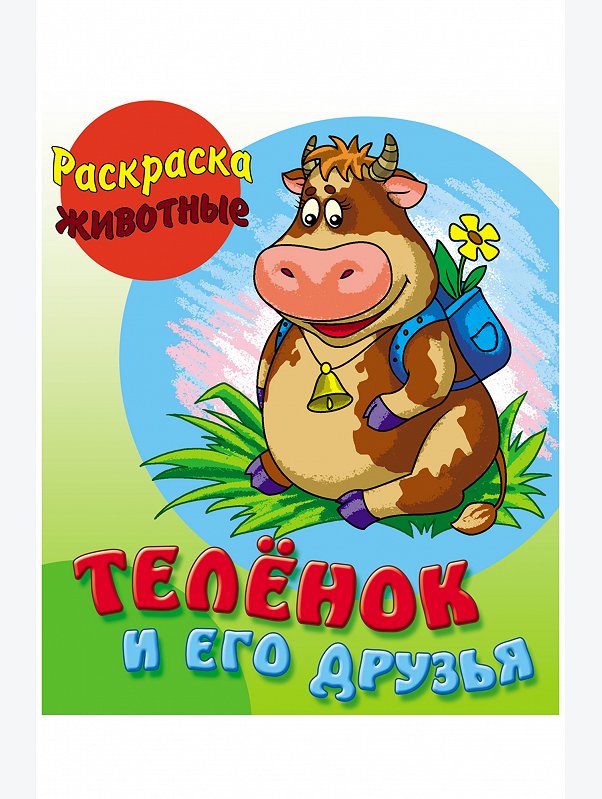Набор раскрасок с животными 4 шт. 10 стр. Букмастер Трейд