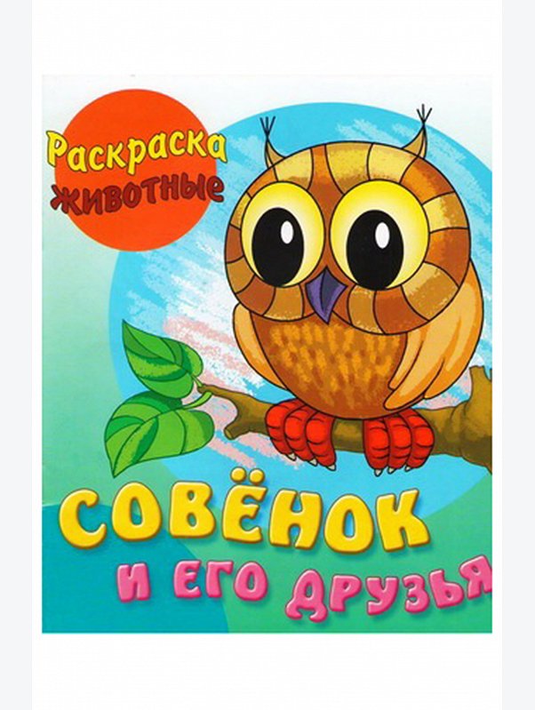 Набор раскрасок с животными 4 шт. 10 стр. Букмастер Трейд
