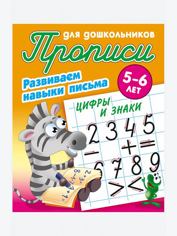 Набор Прописей для дошкольника Развиваем навыки письма 4 шт. 8 стр. Букмастер Трейд