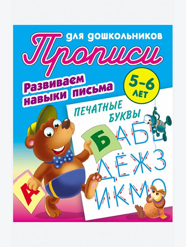Набор Прописей для дошкольника Развиваем навыки письма 4 шт. 8 стр. Букмастер Трейд