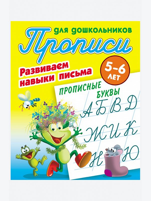 Набор Прописей для дошкольника Развиваем навыки письма 4 шт. 8 стр. Букмастер Трейд