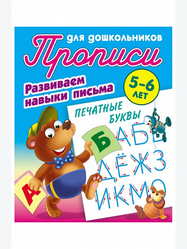 Набор прописей для дошкольников Развиваем навыки письма 3 шт. 8 стр. Букмастер Трейд