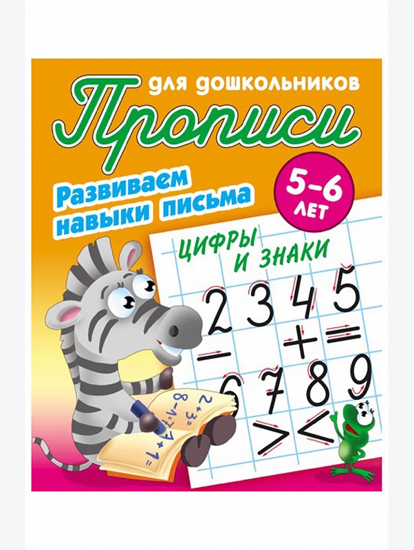Набор прописей для дошкольников Развиваем навыки письма 3 шт. 8 стр. Букмастер Трейд