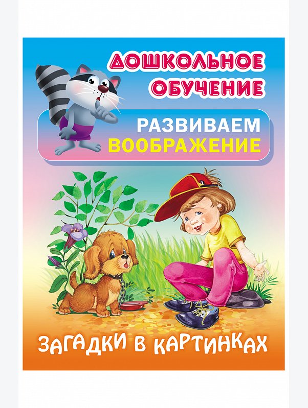 Набор развивающих пособий, развиваем воображение 4 шт. 14 стр. Букмастер Трейд