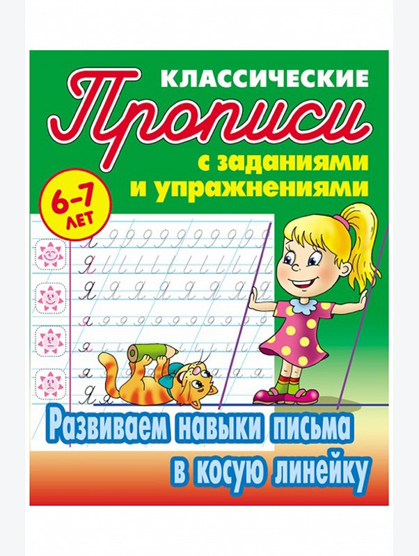 Набор прописей 4 шт. 16 стр. Букмастер Трейд
