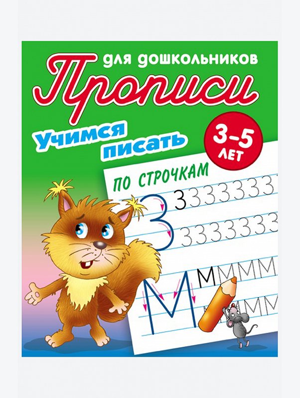 Набор прописей для дошкольника Учимся писать 3 шт. 16 стр. Букмастер Трейд