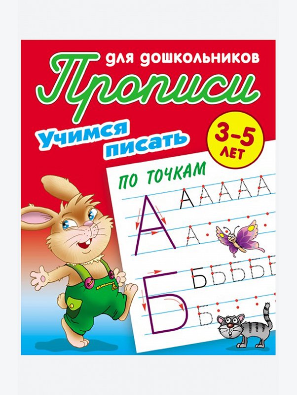 Набор прописей для дошкольника Учимся писать 3 шт. 16 стр. Букмастер Трейд