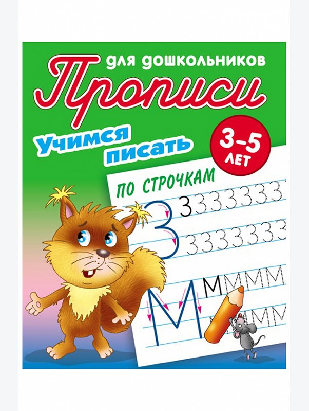 Набор прописей для дошкольников Учимся писать 4 шт. 16 стр. Букмастер Трейд