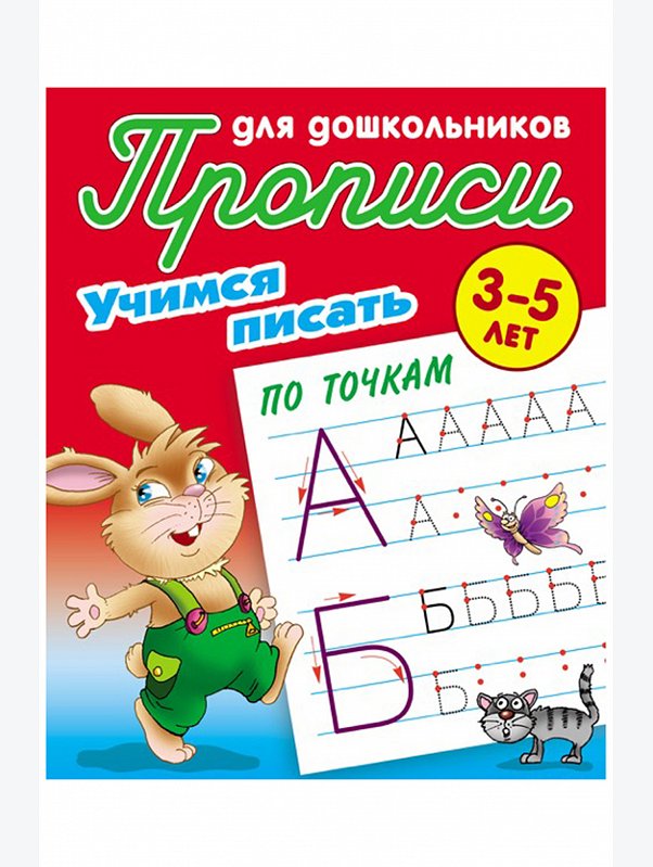 Набор прописей для дошкольников Учимся писать 4 шт. 16 стр. Букмастер Трейд